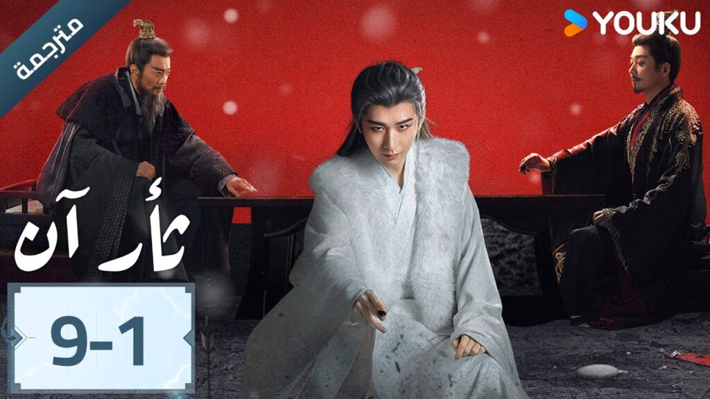(مترجمة ) الحلقة 09-1 دراما ثأر آن The Vendetta of An تشينغ يي/ليو يي جون/وانغ جين سونغ | YOUKU