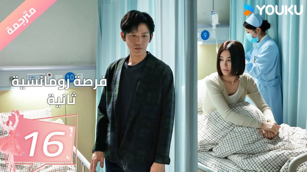 (مترجمة) فرصة رومانسية ثانية | Second Chance Romance الحلقة16/والاس تشونغ/ جين لان/ باي بينغ  YOUKU