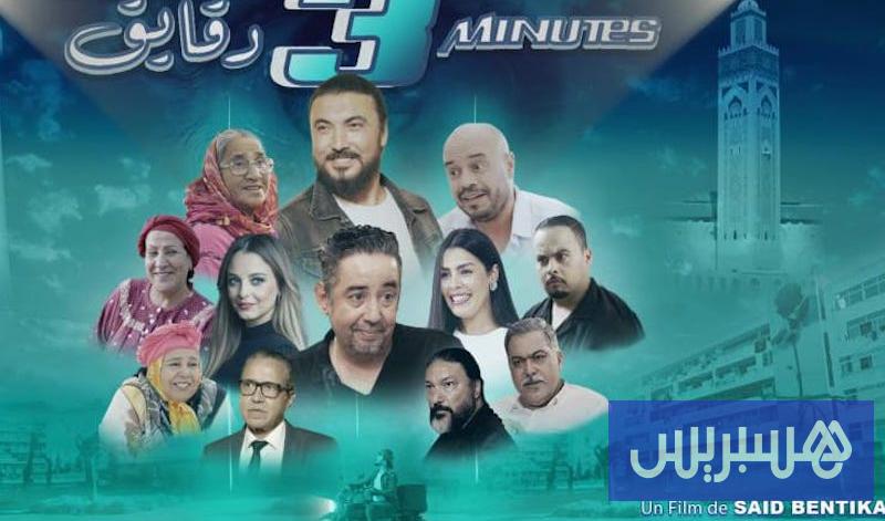القاعات السينمائية تعرض “3 دقائق” القاعات السينمائية تعرض "3 دقائق"