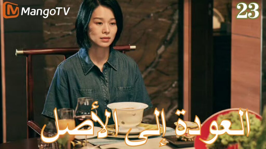 【ترجمة عربية】العودة إلي الأصل | Back to the Origin  EP23| MangoTV Arabic