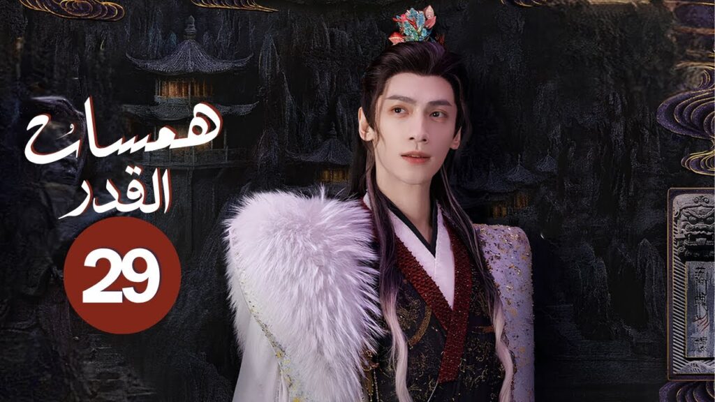 الدراما التاريخية الغامضة همسات القدر Whispers of Fate حلقة29 | نوع:(انتقام، حب، صداقة، فداء، تضحية)