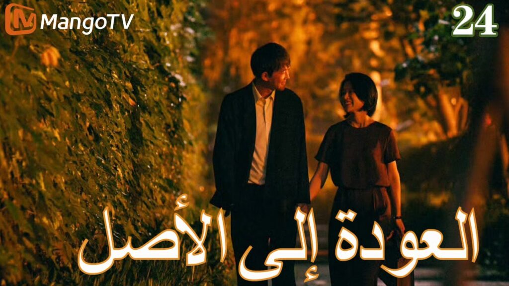 【ترجمة عربية】العودة إلي الأصل | Back to the Origin  EP24| MangoTV Arabic