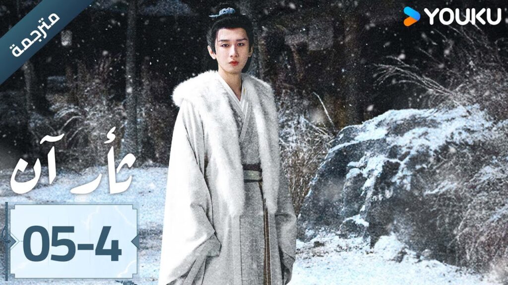 (مترجمة ) الحلقة 05-4 دراما ثأر آن The Vendetta of An تشينغ يي/ليو يي جون/وانغ جين سونغ | YOUKU