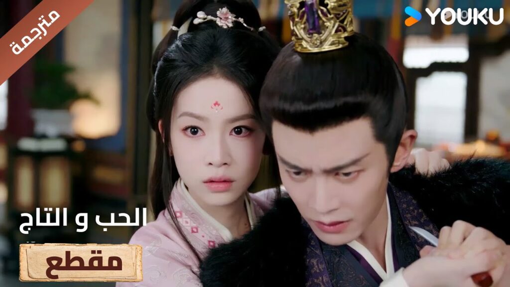 يحاول انقاذ حبيبتـه لكنه يعرض نفسه للخطر 🔥Love&Crown يحاول انقاذ حبيبتـه لكنه يعرض نفسه للخطر 🔥Love&Crown