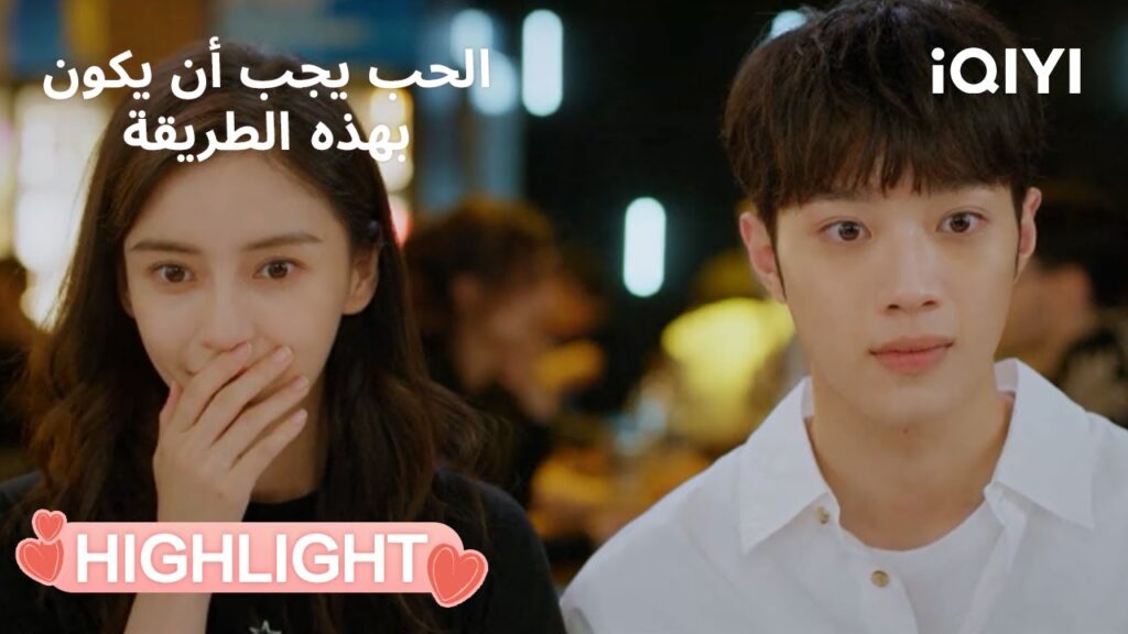الحب يجب أن يكون بهذه الطريقة | إعلان ملكية بدون كلام💗🤭 | Love The Way You Are | iQIYI Arabic