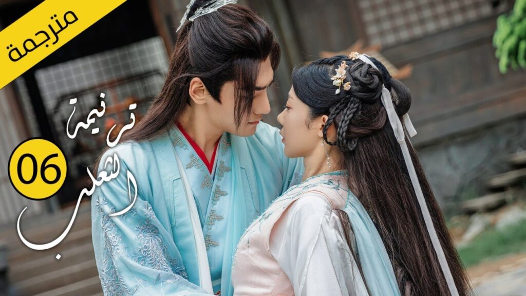 حب بين ثعلب الشيطان و فتاة طاهية القصة التي خرقت القوانين | الحلقة 06 مترجمةمن دراما( ترنيمة الثعلب)