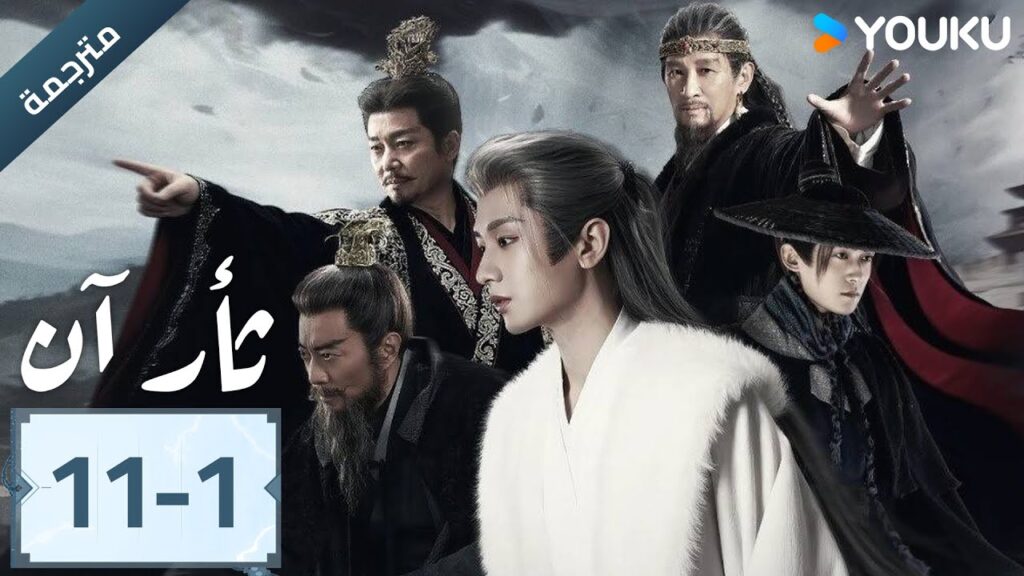 (مترجمة ) الحلقة 11-1 دراما ثأر آن The Vendetta of An تشينغ يي/ليو يي جون/وانغ جين سونغ | YOUKU