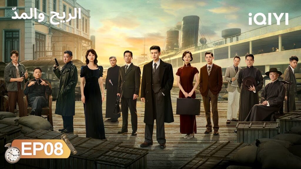الحلقة 08 | الريح والمدّ | Allen Ren | Silent Tides | iQIYI Arabic