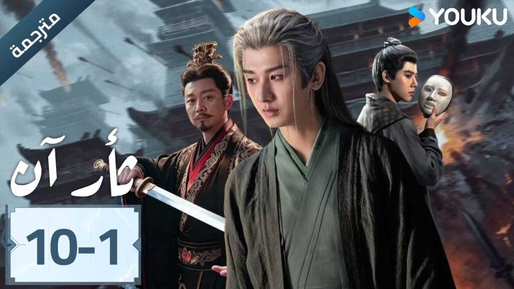 (مترجمة ) الحلقة 10-1 دراما ثأر آن The Vendetta of An تشينغ يي/ليو يي جون/وانغ جين سونغ | YOUKU