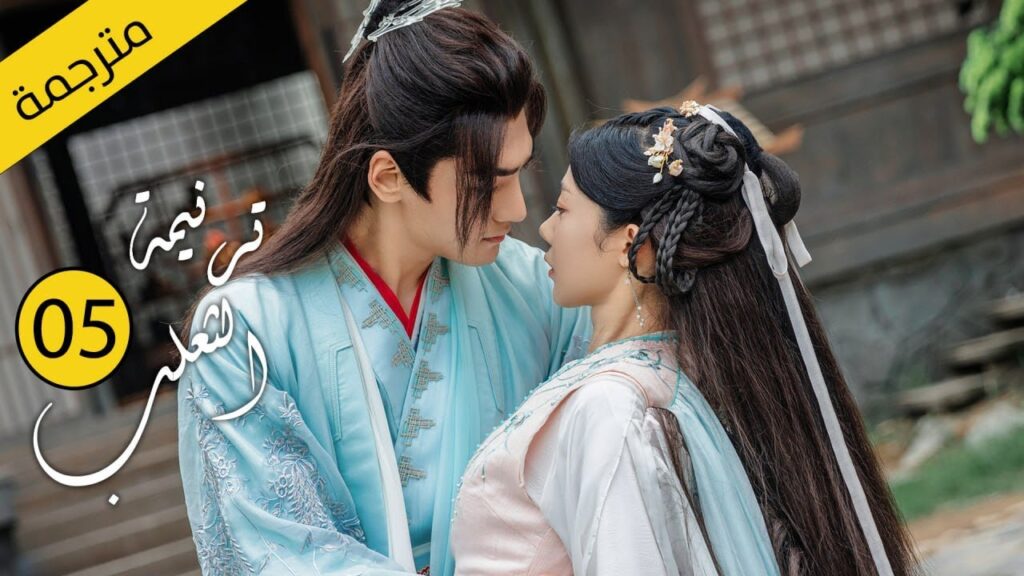 حب بين ثعلب الشيطان و فتاة طاهية القصة التي خرقت القوانين | الحلقة 05 مترجمةمن دراما( ترنيمة الثعلب)