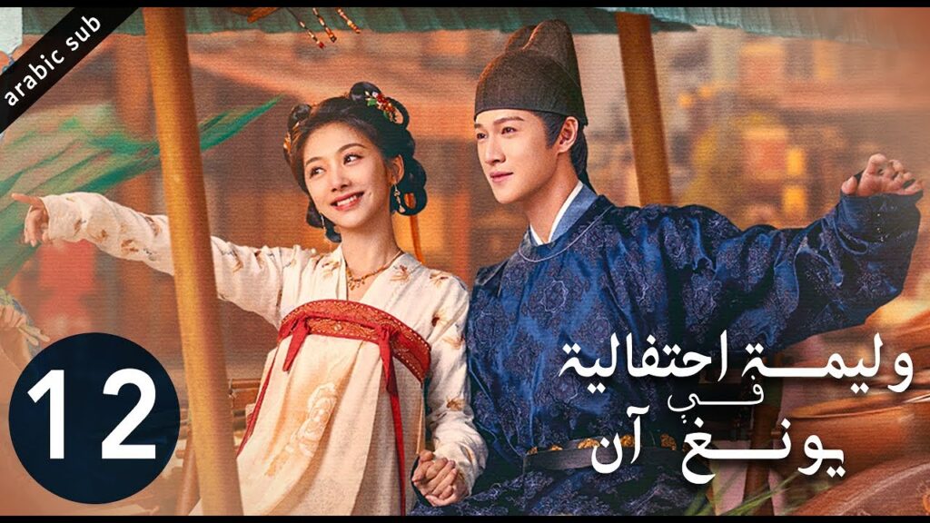 [ Yummy Yummy Yummy ] المسلسل الصيني وليمة احتفالية في يونغ آن الحلقة 12