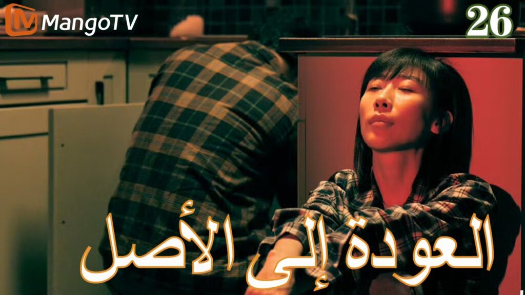 【ترجمة عربية】العودة إلي الأصل | Back to the Origin  EP26| MangoTV Arabic