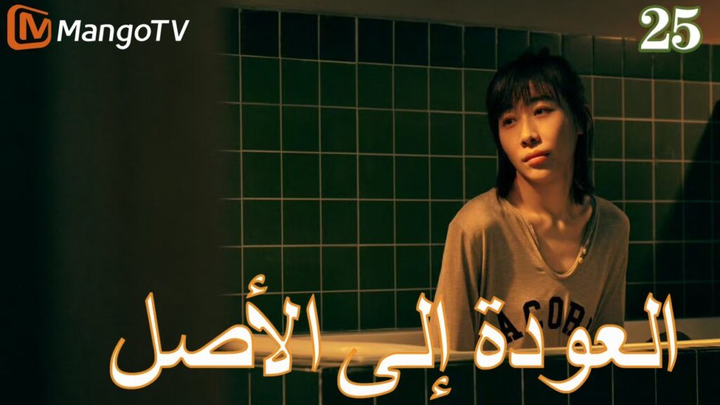 【ترجمة عربية】العودة إلي الأصل | Back to the Origin  EP25| MangoTV Arabic
