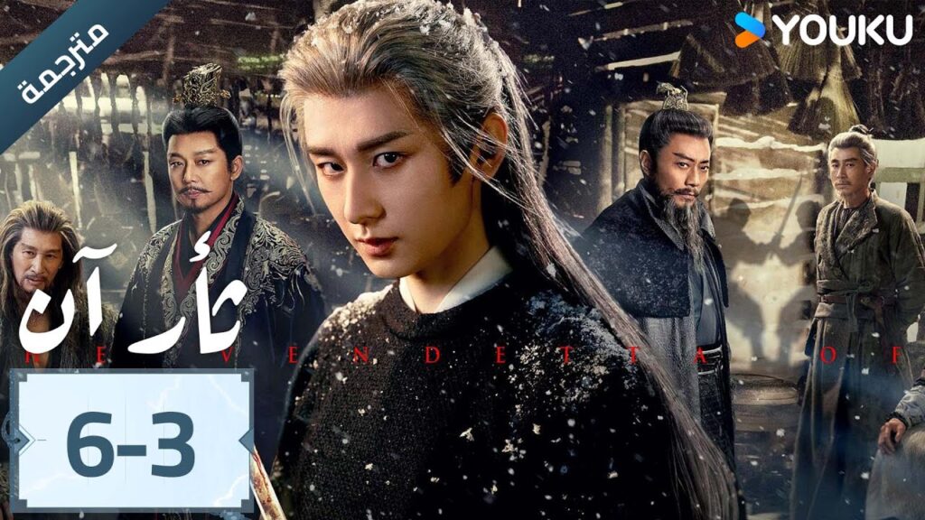 (مترجمة ) الحلقة 06-3 دراما ثأر آن The Vendetta of An تشينغ يي/ليو يي جون/وانغ جين سونغ | YOUKU
