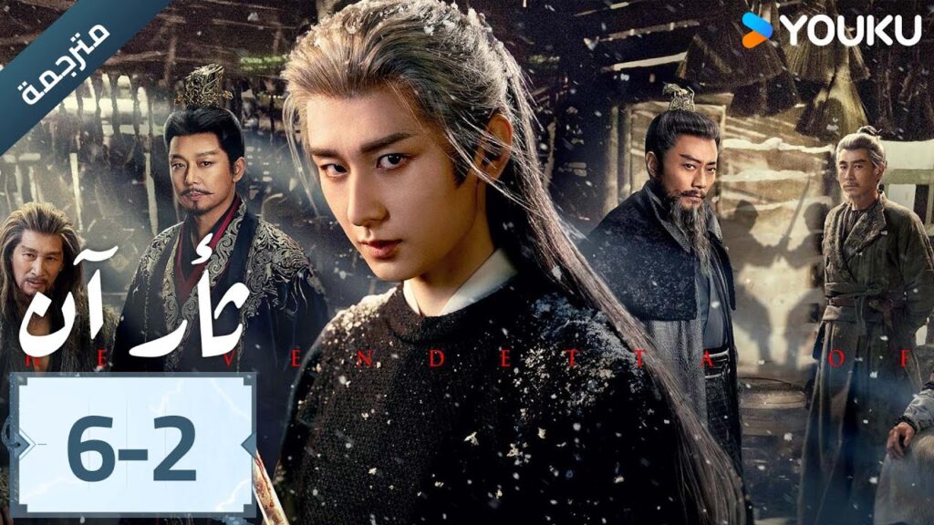 (مترجمة ) الحلقة 06-2 دراما ثأر آن The Vendetta of An تشينغ يي/ليو يي جون/وانغ جين سونغ | YOUKU