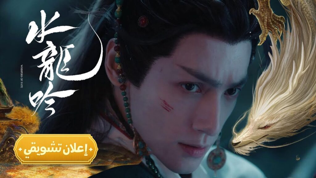 [ طريق بلا نهاية، من يقودك إليه؟ ] إعلان حلقة 31 مترجم | من دراما "همسات القدر Whispers of Fate"