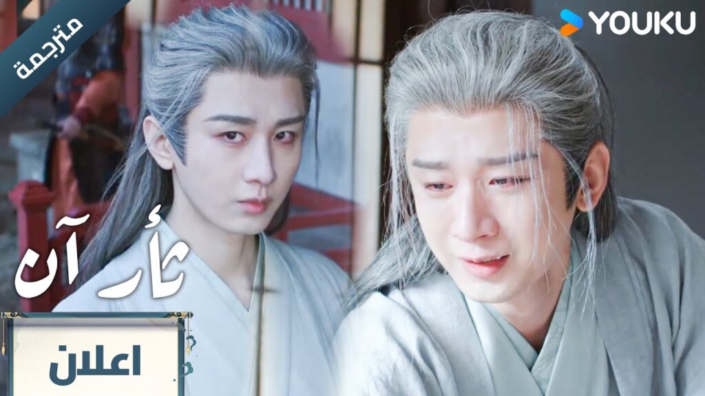 (اعلان ) الحلقة 12-13 دراما ثأر آن The Vendetta of An تشينغ يي/ليو يي جون/وانغ جين سونغ | YOUKU (اعلان ) الحلقة 12-13 دراما ثأر آن The Vendetta of An تشينغ يي/ليو يي جون/وانغ جين سونغ | YOUKU