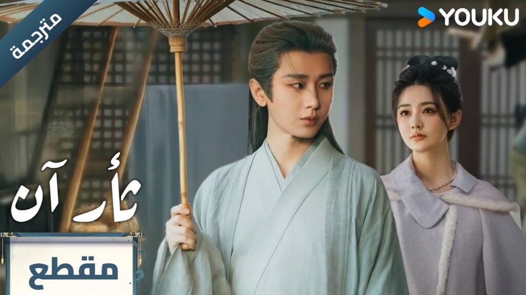 (مترجمة ) مقطع الحلقة 12 دراما ثأر آن The Vendetta of An تشينغ يي/ليو يي جون/وانغ جين سونغ | YOUKU (مترجمة ) مقطع الحلقة 12 دراما ثأر آن The Vendetta of An تشينغ يي/ليو يي جون/وانغ جين سونغ | YOUKU