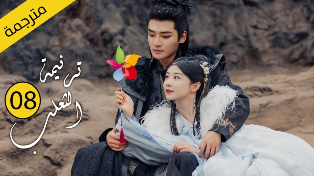 حب بين ثعلب الشيطان و فتاة طاهية القصة التي خرقت القوانين | الحلقة 08 مترجمةمن دراما( ترنيمة الثعلب)