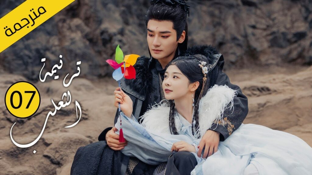 حب بين ثعلب الشيطان و فتاة طاهية القصة التي خرقت القوانين | الحلقة 07 مترجمةمن دراما( ترنيمة الثعلب)
