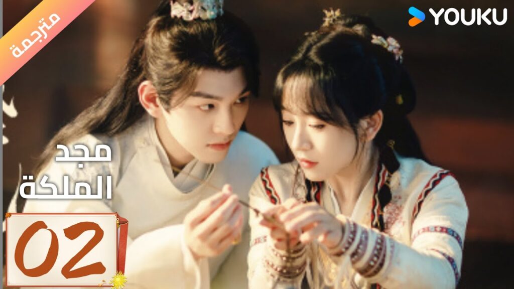(مترجمة ) الحلقة 02 مجد الملكة | The Glory of Queen YOUKU