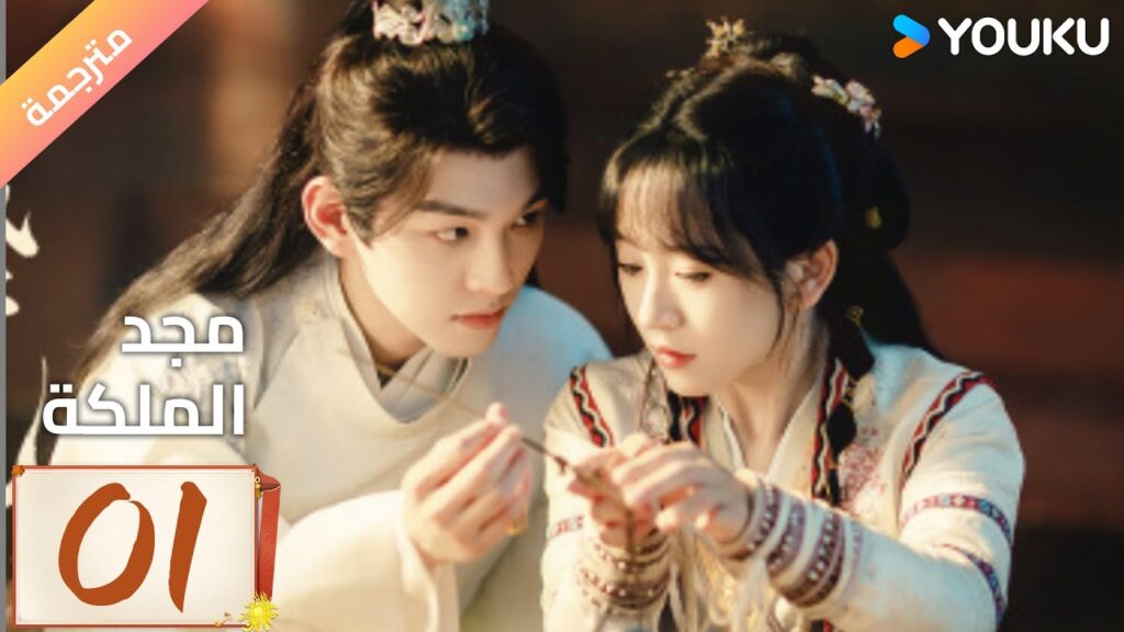 (مترجمة ) الحلقة 01 مجد الملكة | The Glory of Queen YOUKU