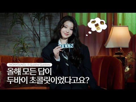 IVE Wonyoung - 15 سؤالًا سريعًا لـ Wonyoung @ DICON (251217) [ENG SUB]