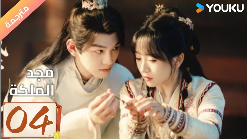 (مترجمة ) الحلقة 04 مجد الملكة | The Glory of Queen YOUKU