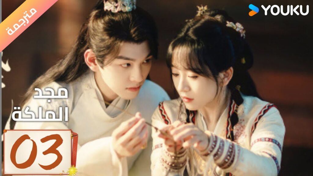 (مترجمة ) الحلقة 03 مجد الملكة | The Glory of Queen YOUKU (مترجمة ) الحلقة 03 مجد الملكة | The Glory of Queen YOUKU