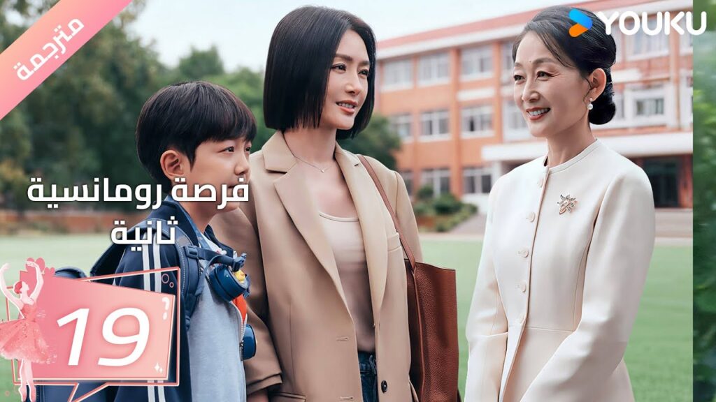 (مترجمة) فرصة رومانسية ثانية | Second Chance Romance الحلقة19/والاس تشونغ/ جين لان/ باي بينغ  YOUKU