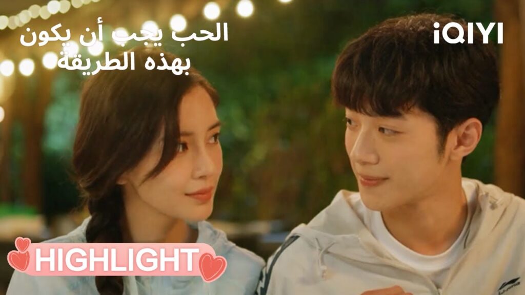 الحب يجب أن يكون بهذه الطريقة | حب يواجه رفضًا قويًا💥 | Love The Way You Are | iQIYI Arabic الحب يجب أن يكون بهذه الطريقة | حب يواجه رفضًا قويًا💥 | Love The Way You Are | iQIYI Arabic