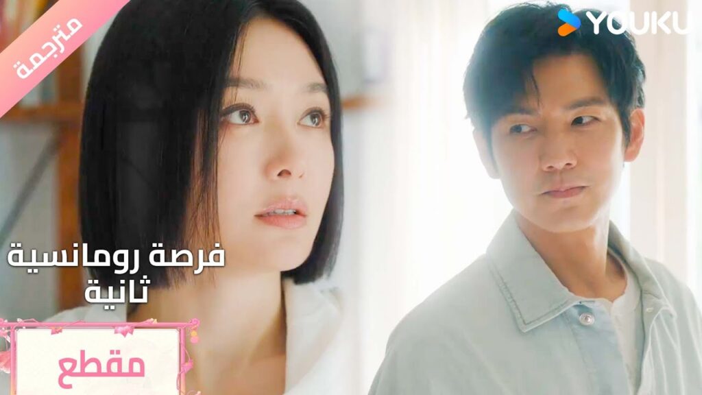 الانتقال الى بيت الزوجية هي بداية حياة جديدة ( Second Love Romance ) YOUKU الانتقال الى بيت الزوجية هي بداية حياة جديدة ( Second Love Romance ) YOUKU