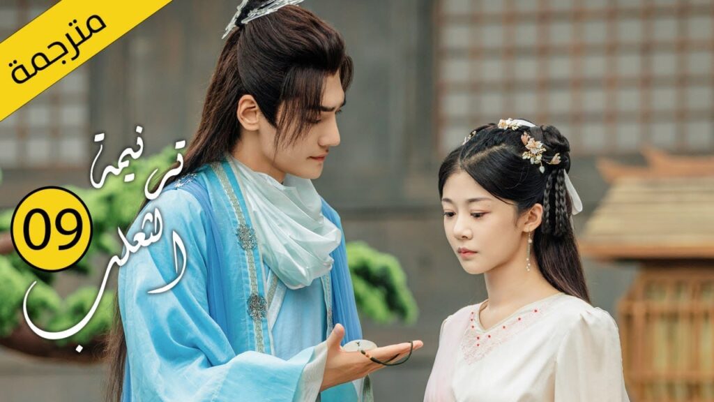 حب بين ثعلب الشيطان و فتاة طاهية القصة التي خرقت القوانين | الحلقة 09 مترجمةمن دراما( ترنيمة الثعلب)