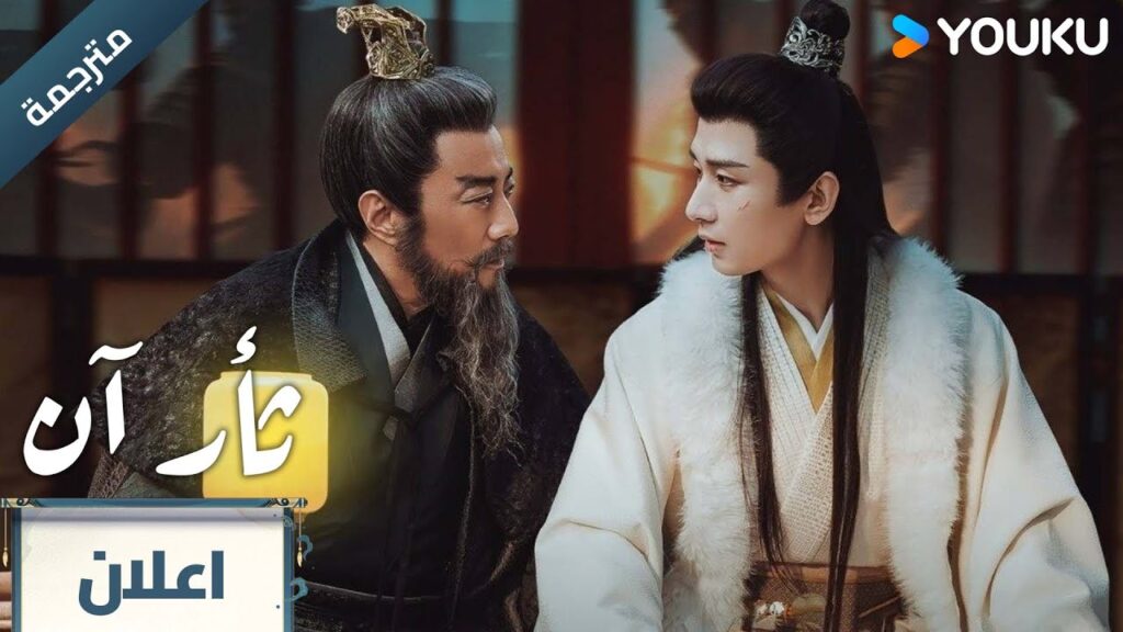 (مترجمة ) اعلان الحلقة 15/14 دراما ثأر آن The Vendetta of An تشينغ يي/ليو يي جون YOUKU