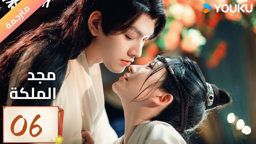(مترجمة ) الحلقة 06 مجد الملكة | The Glory of Queen YOUKU
