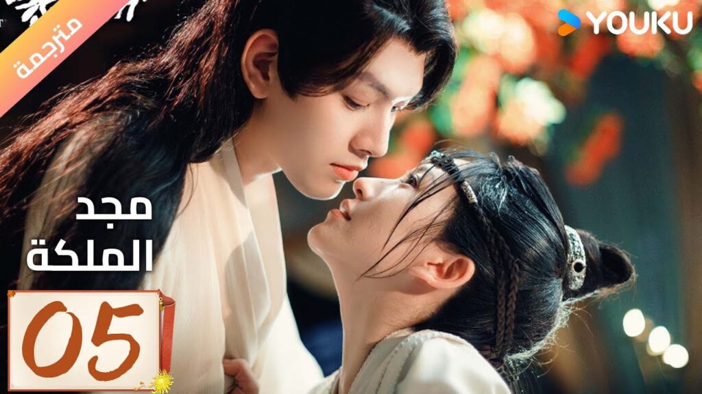 (مترجمة ) الحلقة 05 مجد الملكة | The Glory of Queen YOUKU (مترجمة ) الحلقة 05 مجد الملكة | The Glory of Queen YOUKU
