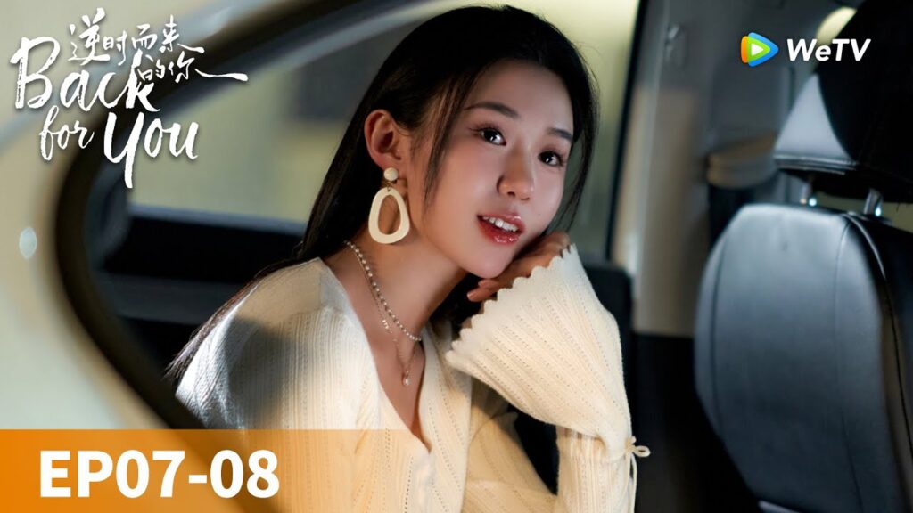 المسلسل الصيني "العودة من أجلك"｜الحلقة 07-08｜Back For You｜WeTV