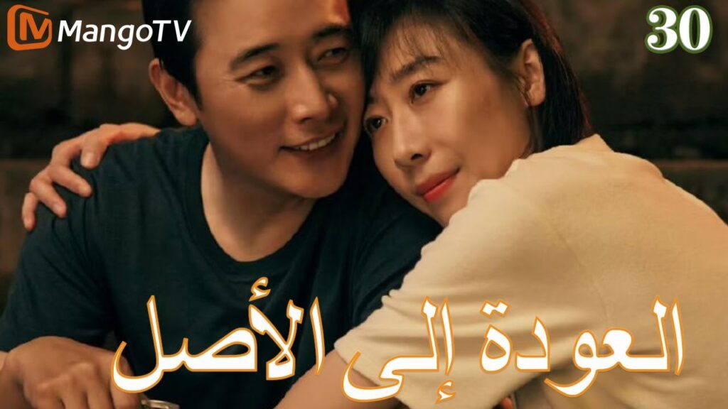 【ترجمة عربية】العودة إلي الأصل | Back to the Origin  EP30| MangoTV Arabic