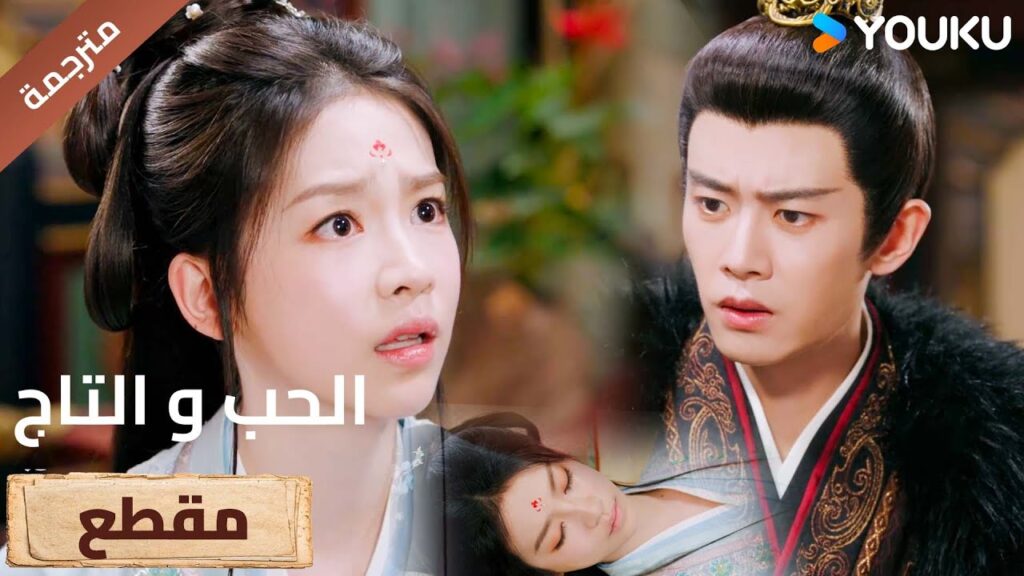 يقف مكتوف الايدي و هو يرى اخته تواجه الموت دون هوادة ( Love and Crown)