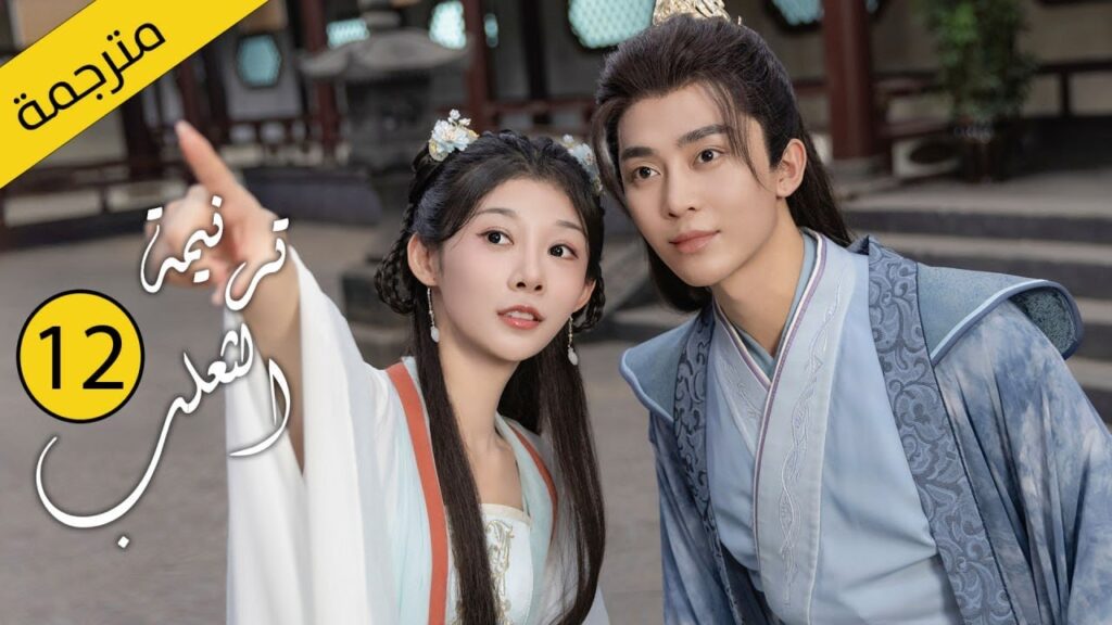 حب بين ثعلب الشيطان و فتاة طاهية القصة التي خرقت القوانين | الحلقة 12 مترجمةمن دراما( ترنيمة الثعلب)