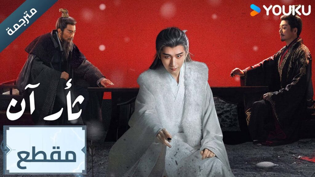 (مترجمة ) مقطع الحلقة 17 دراما ثأر آن The Vendetta of An تشينغ يي/ليو يي جون/وانغ جين سونغ | YOUKU (مترجمة ) مقطع الحلقة 17 دراما ثأر آن The Vendetta of An تشينغ يي/ليو يي جون/وانغ جين سونغ | YOUKU