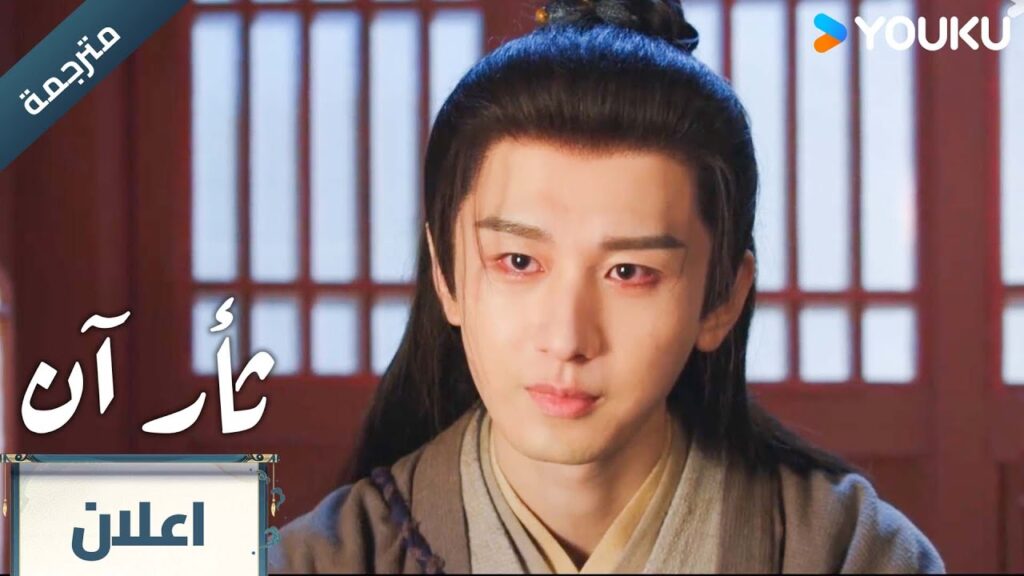 (مترجمة ) اعلان الحلقة 16/17 دراما ثأر آن The Vendetta of An تشينغ يي/ليو يي جون YOUKU (مترجمة ) اعلان الحلقة 16/17 دراما ثأر آن The Vendetta of An تشينغ يي/ليو يي جون YOUKU