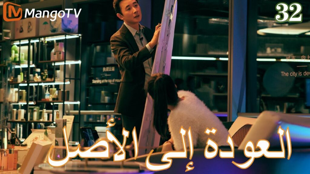 【ترجمة عربية】العودة إلي الأصل | Back to the Origin  EP32| MangoTV Arabic