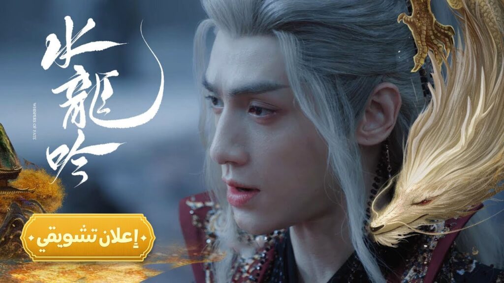 [ حين تصبح الرسائل قبورًا ] إعلان حلقة 34 مترجم | من الدراما التاريخية"همسات القدر Whispers of Fate"