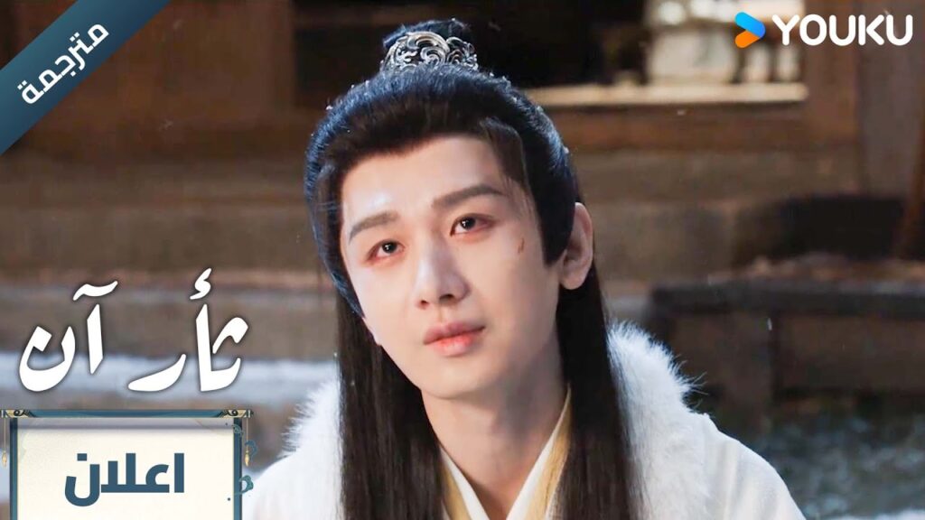 (مترجمة ) اعلان الحلقة 19 دراما ثأر آن The Vendetta of An تشينغ يي/ليو يي جون YOUKU