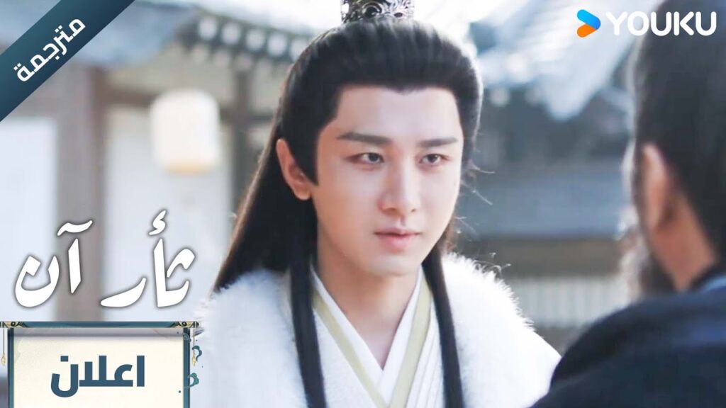 (مترجمة ) اعلان الحلقة 18 دراما ثأر آن The Vendetta of An تشينغ يي/ليو يي جون YOUKU