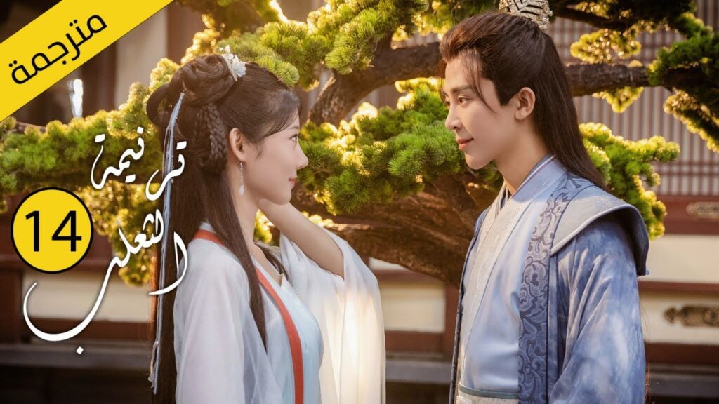 حب بين ثعلب الشيطان و فتاة طاهية القصة التي خرقت القوانين | الحلقة 14 مترجمةمن دراما( ترنيمة الثعلب)