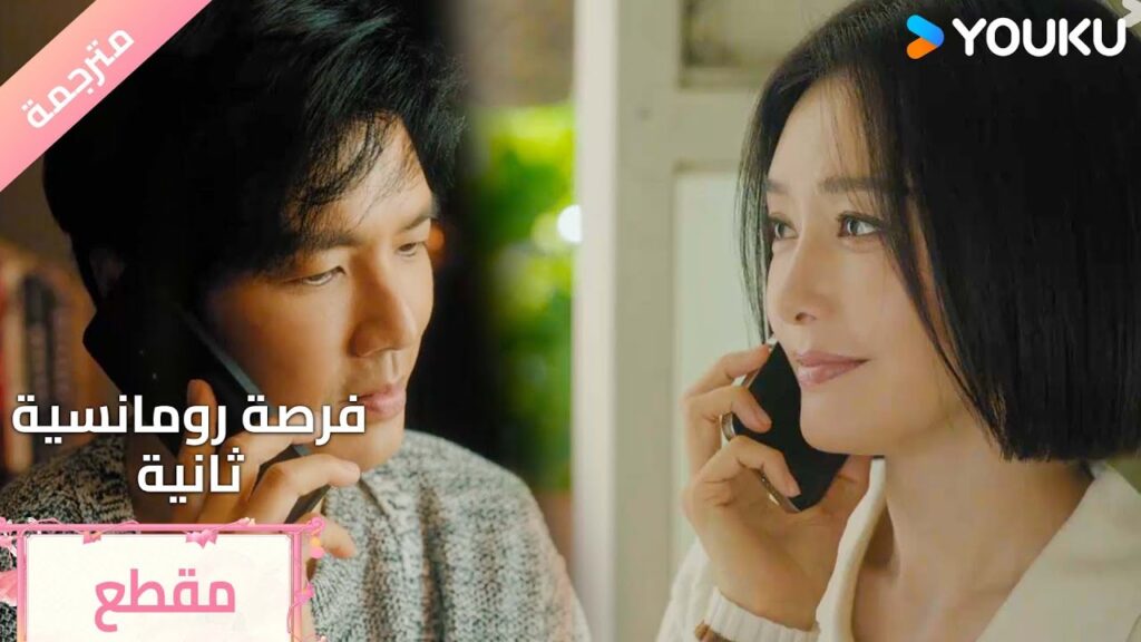 اتصال بعيد المسافة لكنه قريب المشاعر Second Chance Romance
