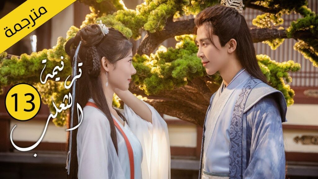 حب بين ثعلب الشيطان و فتاة طاهية القصة التي خرقت القوانين | الحلقة 13 مترجمةمن دراما( ترنيمة الثعلب)