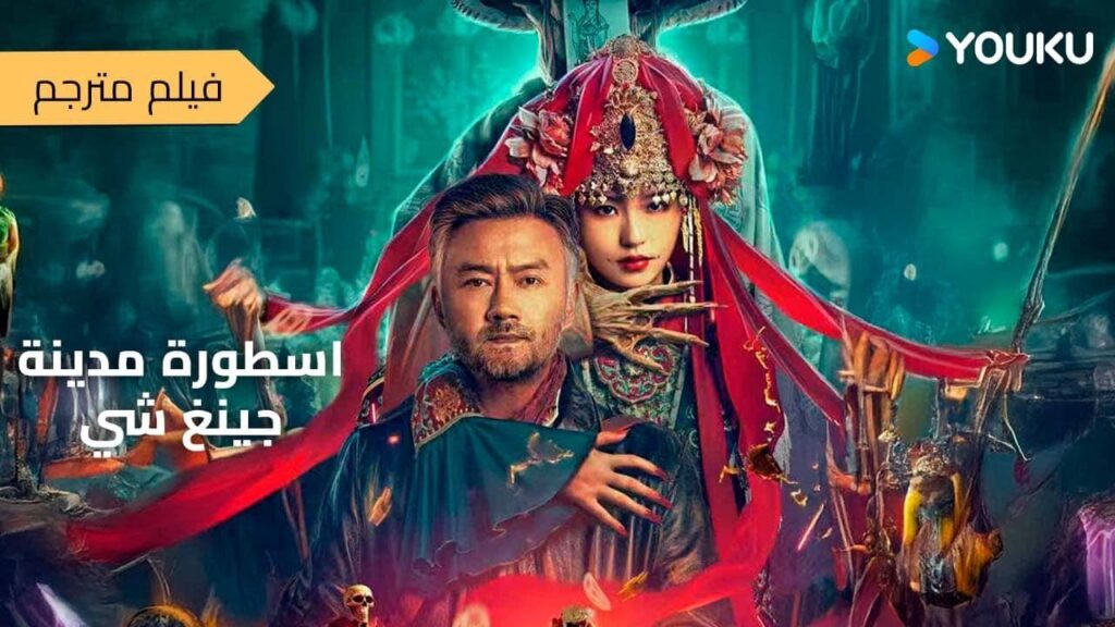 فيلم مترجم (اسطورة مدينة جينغ شي |  Legend of Qingshi Town ) YOUKU